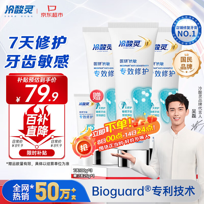 冷酸灵7天专效修护医研抗敏感牙膏3支装
