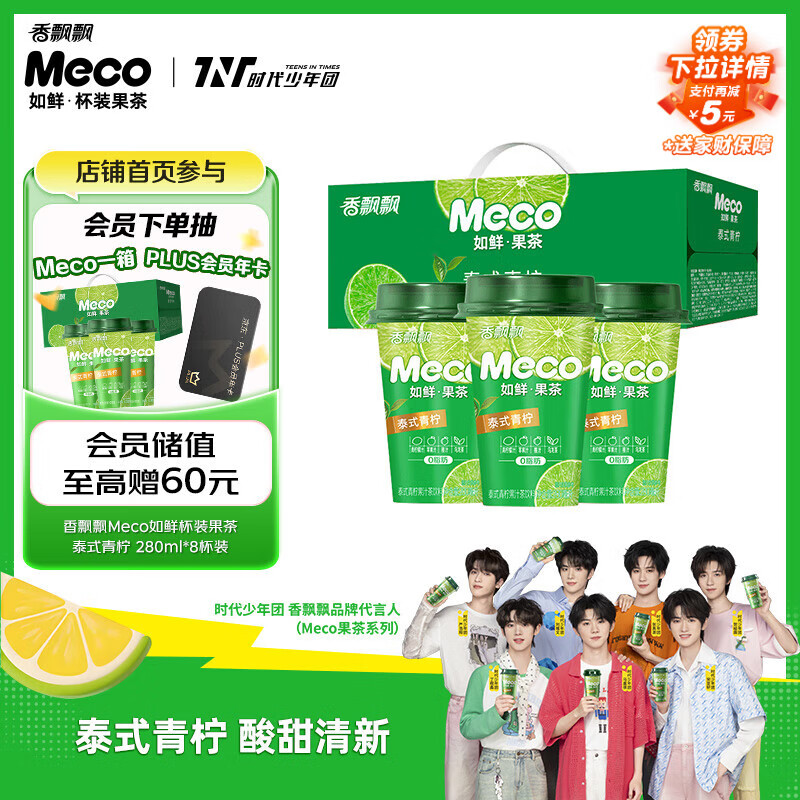 香飘飘Meco如鲜杯装果茶 泰式青柠1*8（280ml*8）0脂肪饮料礼盒 