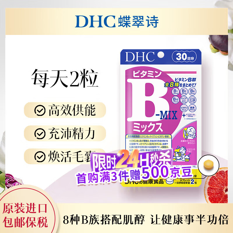 蝶翠诗（DHC）复合维生素B族片60粒 8种b1b2b6b12高含量含肌醇 促代谢补充能量