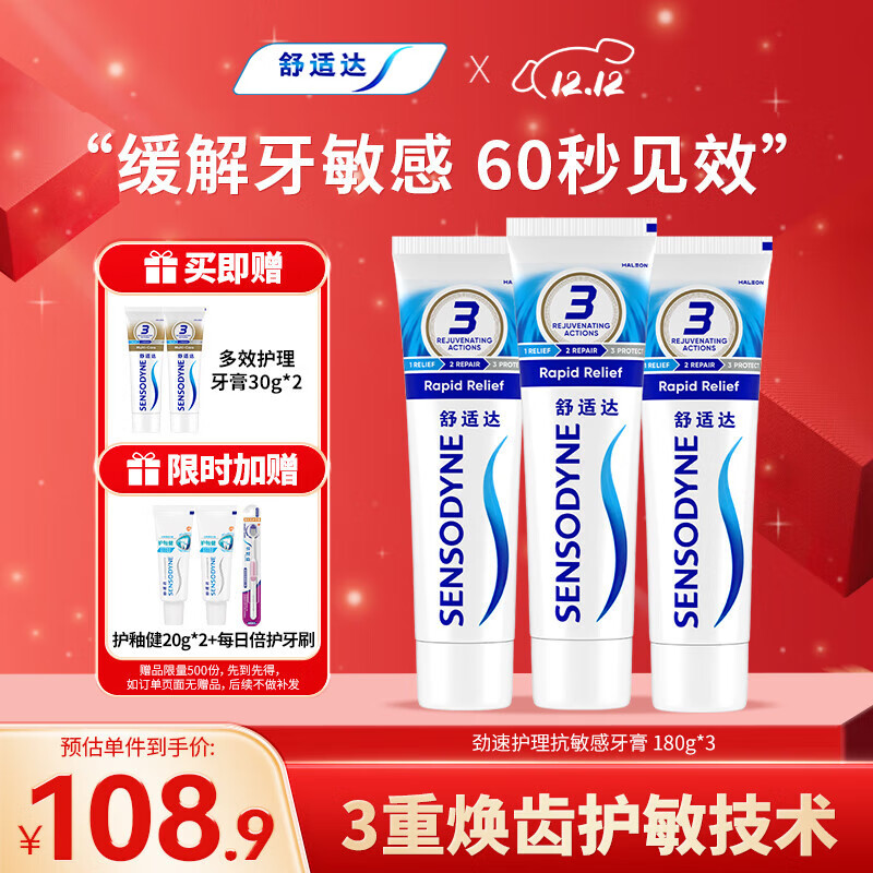 舒适达快速抗敏护理牙龈牙膏540g（180g*3+30g*2或牙刷）新旧包装随机发