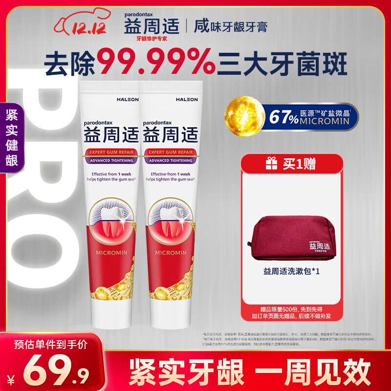 益周适咸味护龈牙膏京东自营 紧实健龈男士女士成年人热门商品220g