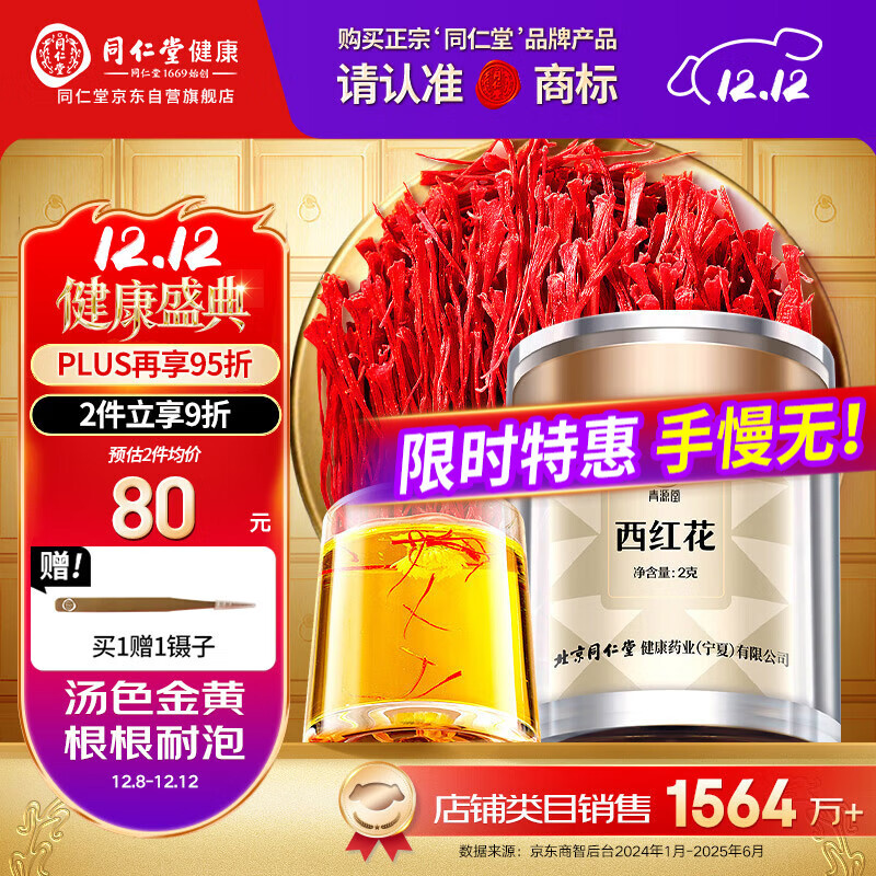 同仁堂品牌 西红花2g伊朗藏红花老人自用非中药材滋礼补品父母长辈礼物