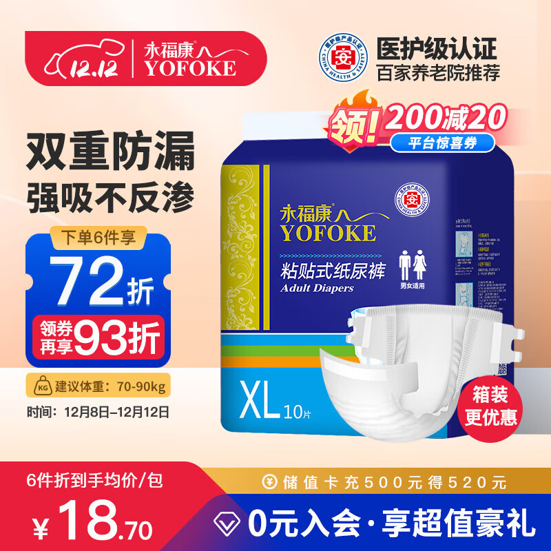 永福康成人纸尿裤 XL10片  臀围≥110cm 老人尿不湿 孕产妇粘贴式纸尿裤