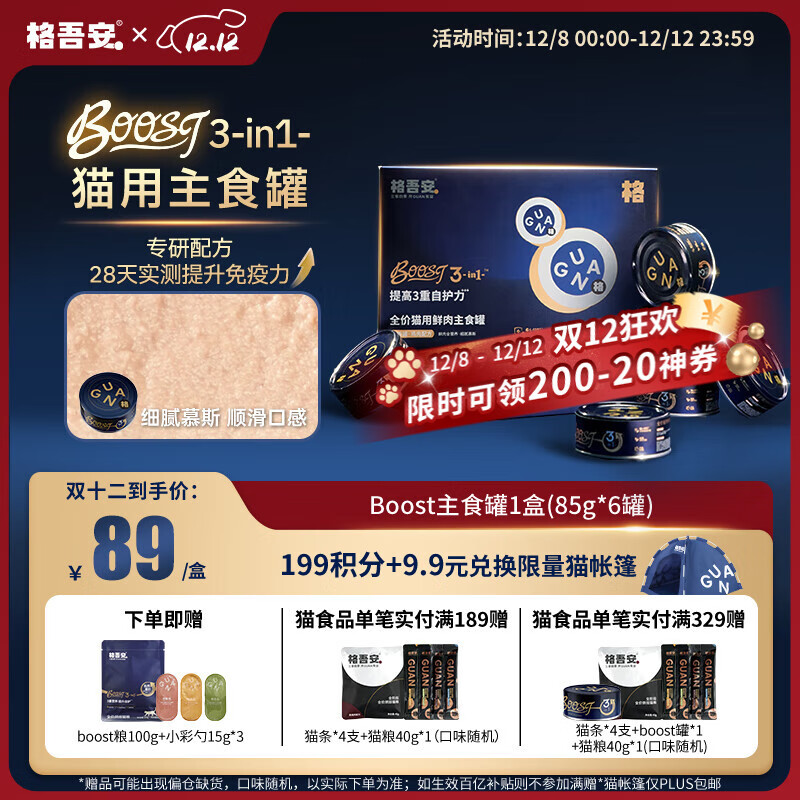格吾安 Boost 3-in-1猫主食罐全价鲜鸡肉三重免疫全新升级1盒(85g*6罐)