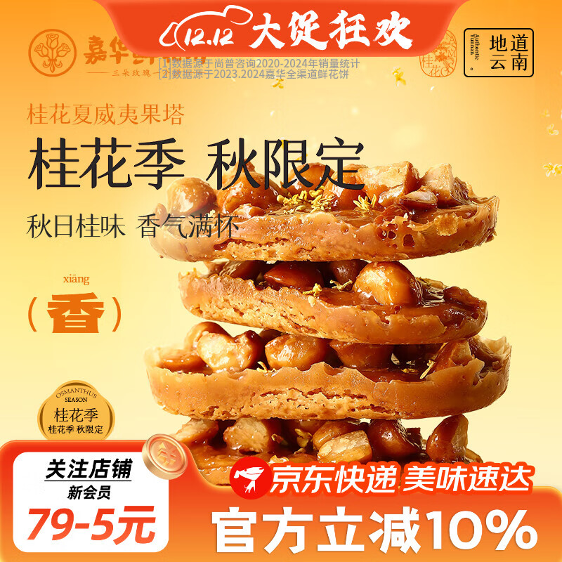 嘉华桂花季鲜花饼桂花栗子酥鲜花饼桂花夏威夷果塔糕点零食早餐 【季节限定】桂花夏威夷果塔-6枚盒装