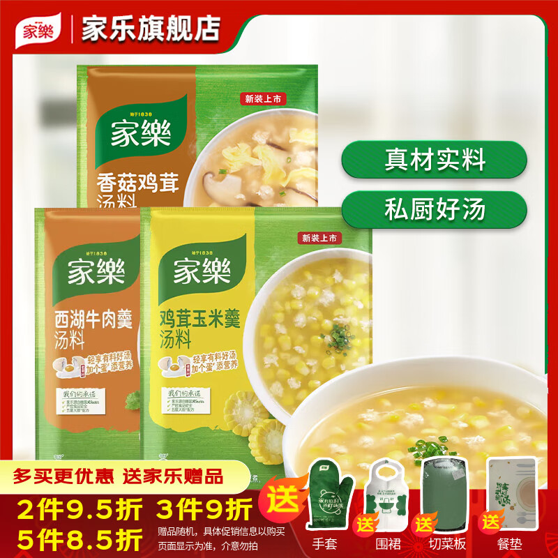 家乐旗舰汤料*3香菇鸡茸/玉米/西湖牛肉