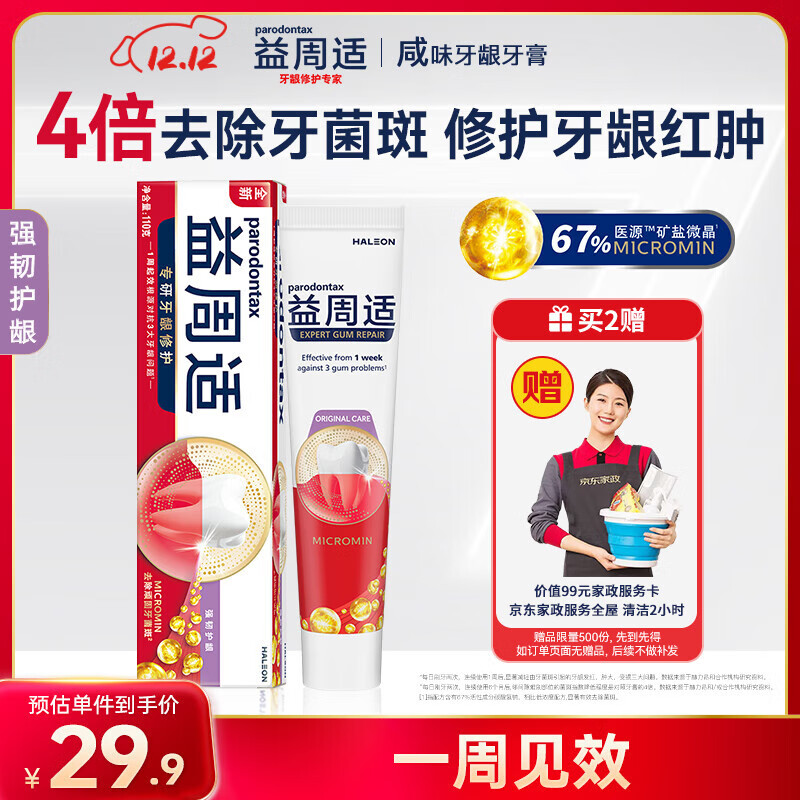 益周适咸味牙龈牙膏110g抑制牙龈红肿出血 