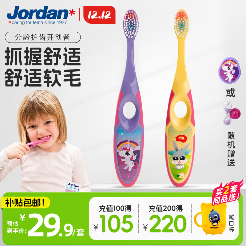 Jordan【山姆同款】宝宝儿童牙刷 细软毛牙刷 3-6岁以下B款 2支