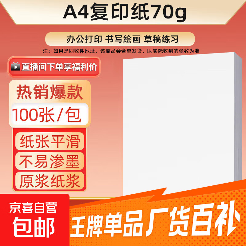 A4-70g-100张/包【可拍三单】
