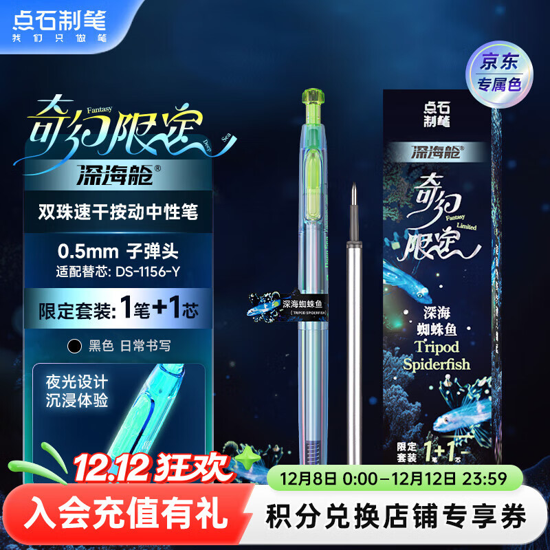 点石制笔 深海舱奇幻限定按动中性笔0.5mm黑色大容量子弹头学生刷题【深海蜘蛛鱼-京东专属色】1笔1芯