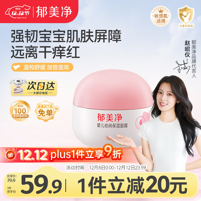 郁美净婴儿倍润保湿面霜50g冬季儿童面霜补水保湿护肤防干裂宝宝面霜