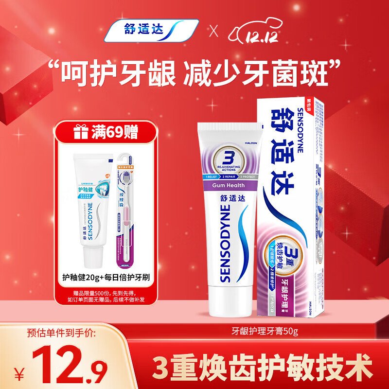 舒适达抗敏感牙龈护理牙膏 缓解牙齿敏感防蛀50g