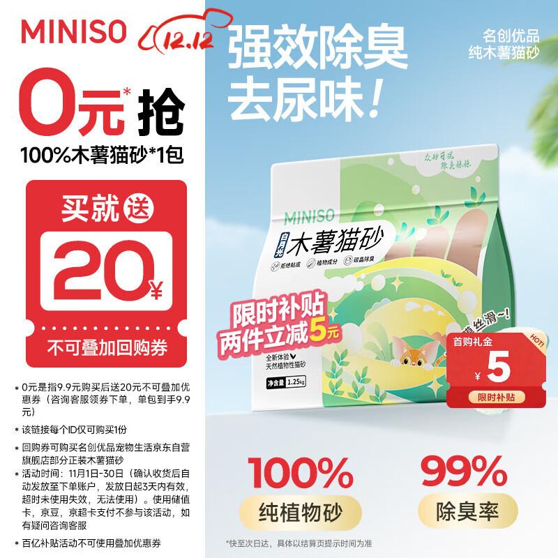 名创优品猫砂木薯猫砂次日达京东自营猫砂除臭纯木薯植物猫砂不沾底*1包