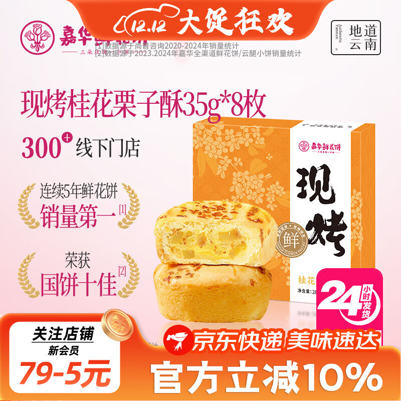 嘉华鲜花饼现烤桂花栗子酥35g*8枚礼盒云南特产伴手礼 源头直发包邮