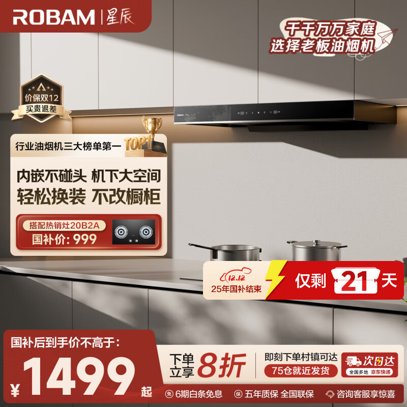 老板星辰系列欧式顶吸抽吸排油烟机23风量家用大吸力以旧换新家电国家补贴20%一级能效60A0可配燃气灶