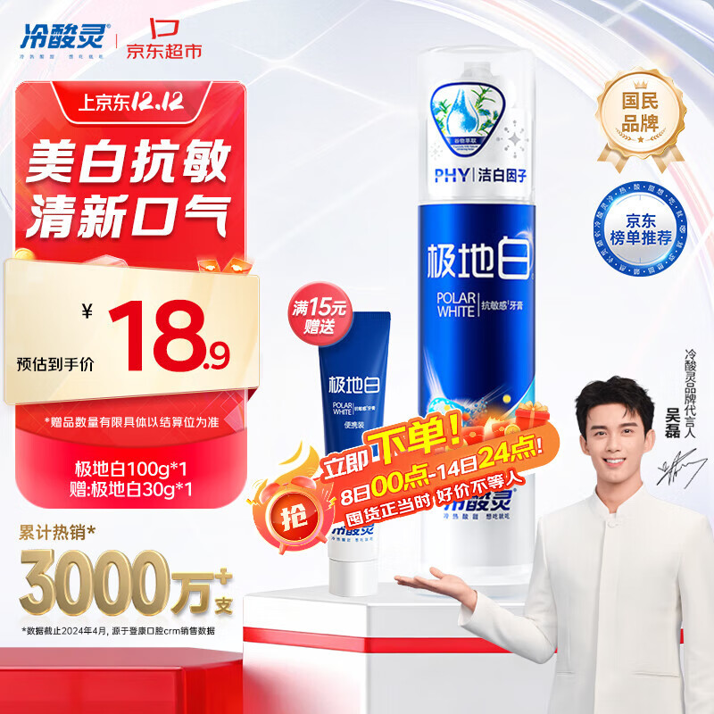 冷酸灵极地白泵式牙膏 抗敏感美白牙齿 海洋薄荷香型 100g【吴磊推荐】