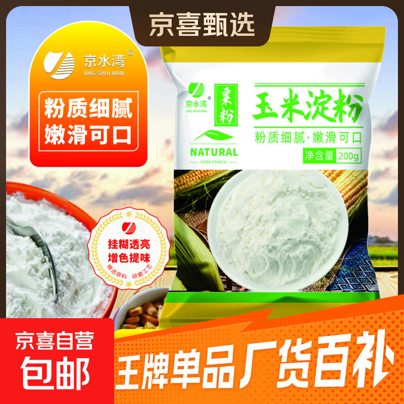 玉米淀粉食用勾芡做泥烘焙雪媚娘生粉家用玉米粉蛋糕用粟粉嫩肉粉 玉米淀粉200克*2袋