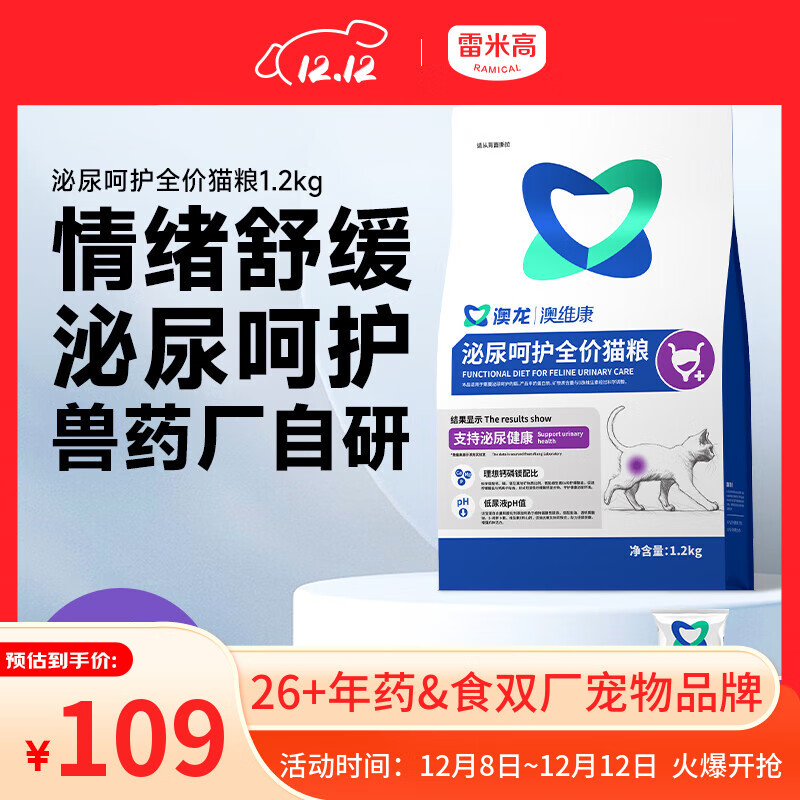 雷米高（RAMICAL）澳龙澳维康泌尿呵护猫粮猫情绪舒缓尿闭全价幼猫成猫粮1.2kg