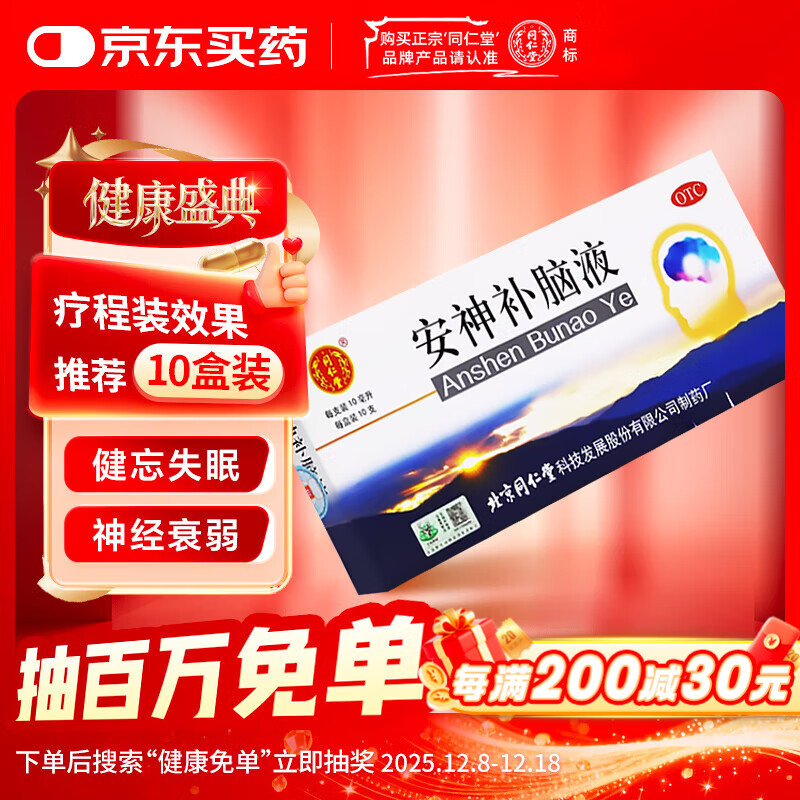 同仁堂 安神补脑液 10ml*10支 改善睡眠记忆减退 用于头晕乏力 健忘失眠 神经衰弱