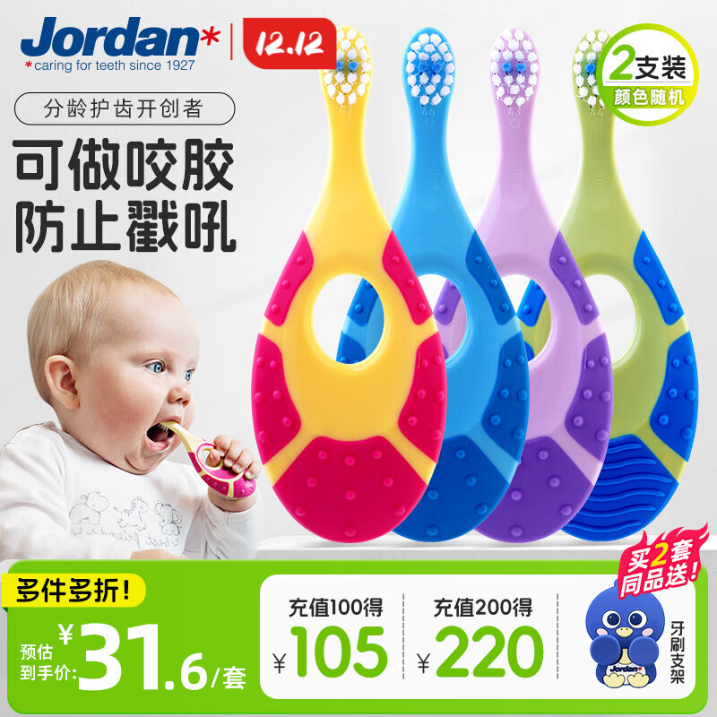 Jordan【山姆同款】婴儿牙刷幼儿童牙刷宝宝软毛0-1-2-3岁以下咬胶2支装