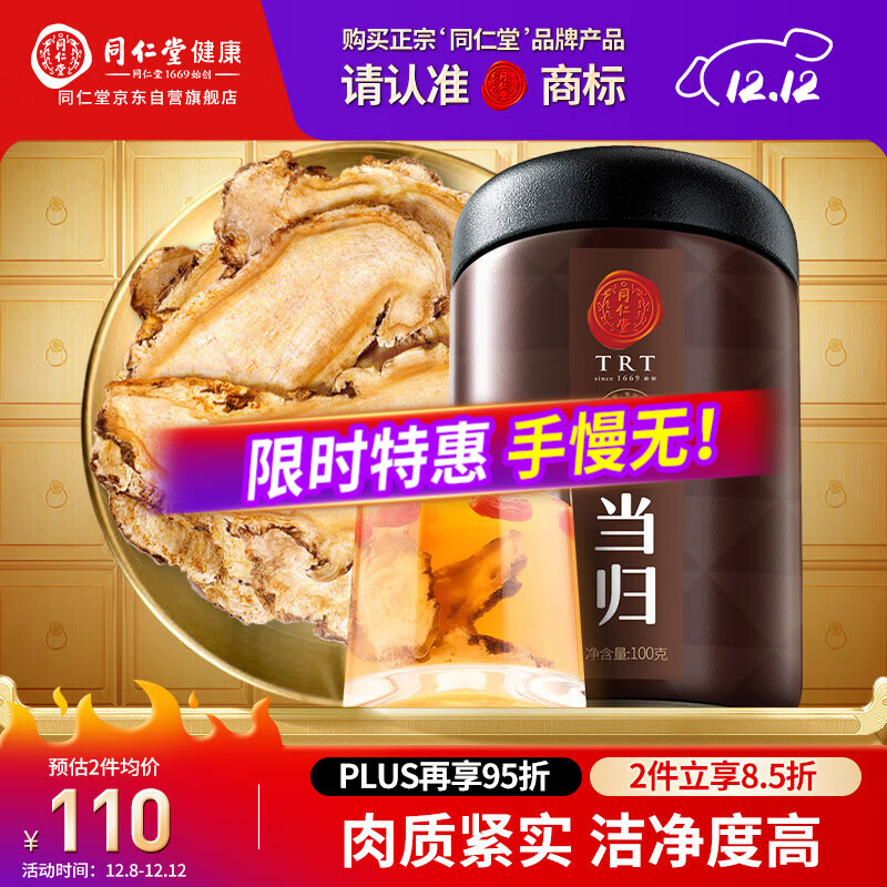 同仁堂品牌北京同仁堂甘肃当归片100g切片养生煲汤【部分效期到26年3月