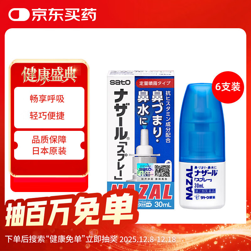 日本佐藤sato 鼻炎喷剂30ml*6瓶 nazal原味 治疗过敏性急性特效专用药 儿童耳鼻喉用药 原装进口