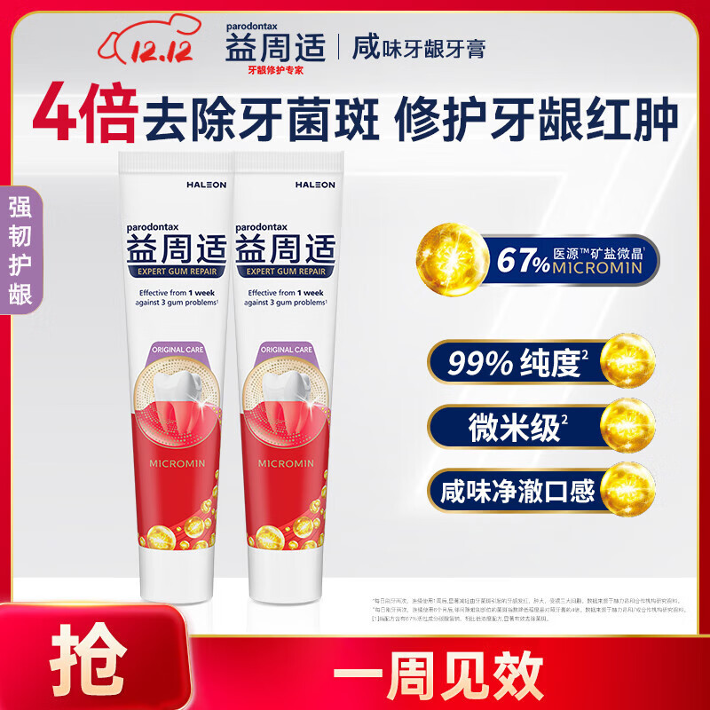 益周适根源直击牙龈出血强韧护龈牙膏110g*2支 