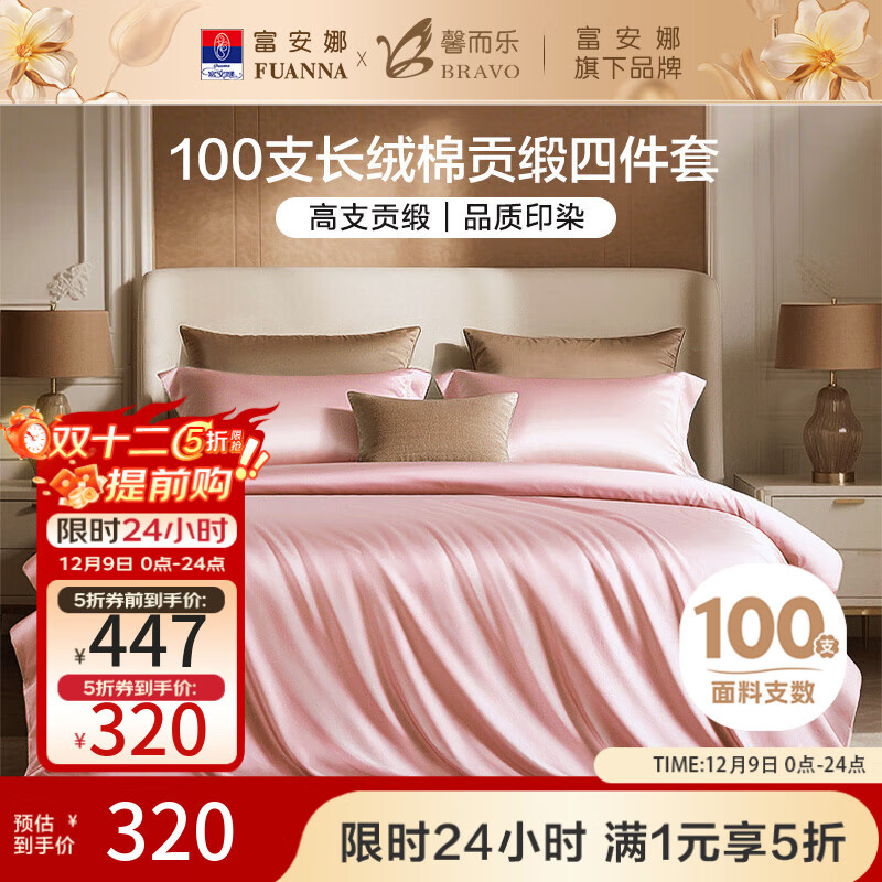 馨而乐（Bravo）富安娜出品四件套100支长绒棉贡缎高级轻奢纯棉床上用品203*229cm