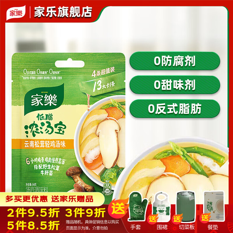 家乐旗舰店家乐低脂浓汤宝云南松茸轻鸡汤口味84g煲熬汤提鲜调料汤料 家乐浓汤宝云南松茸轻鸡味84g*1