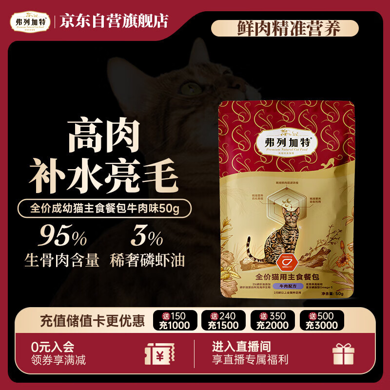 弗列加特 FPMR生骨肉含量 磷虾油全价成幼猫主食餐包 牛肉味50g