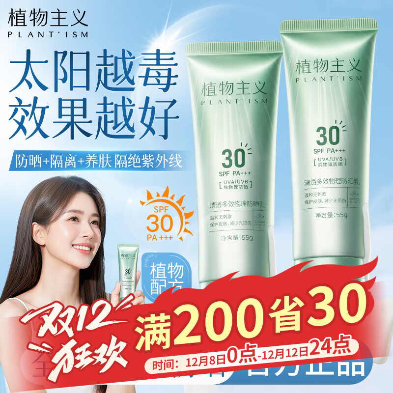 植物主义防晒霜SPF30+++