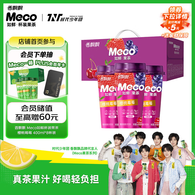 香飘飘Meco如鲜杯装果茶 樱桃莓莓口味400ml 8杯 0脂肪饮料礼盒装