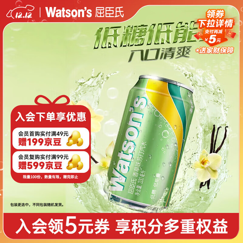 屈臣氏（Watsons）苏打水香草味低糖0脂低卡气泡水饮料聚会调酒火锅330mL*24罐整箱