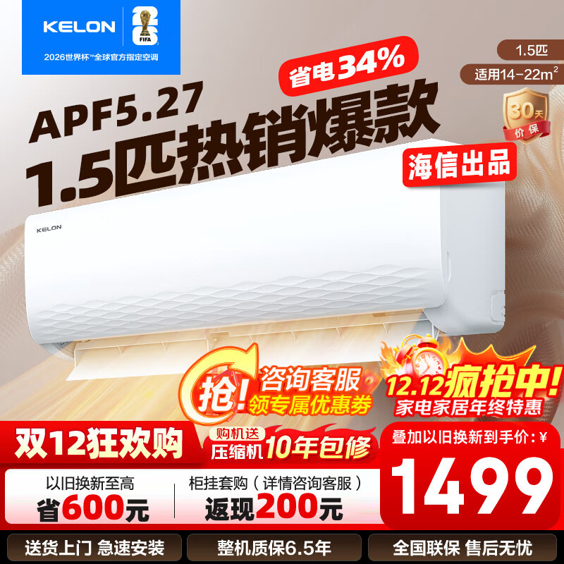 科龙（KELON）1.5匹挂机 海信出品 新一级能效 轻音 速冷暖 防直吹 家用卧室租房壁挂式空调 以旧换新国家补贴 1