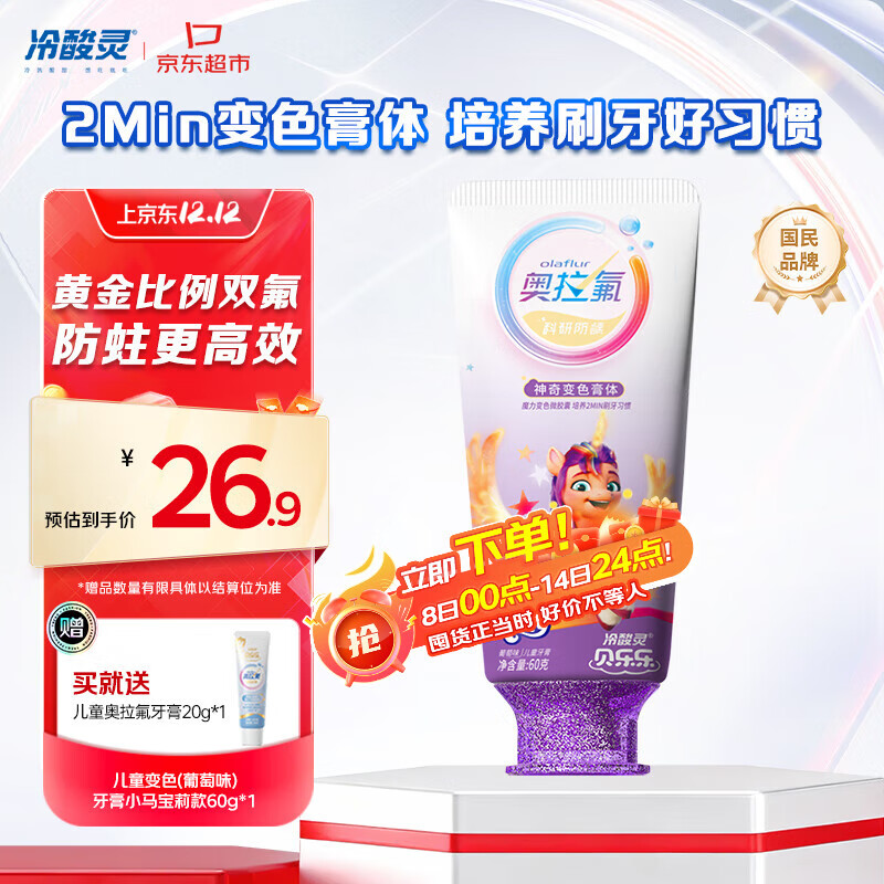 冷酸灵贝乐乐科研含氟防龋儿童变色牙膏宝宝护齿(葡萄味)小马宝莉款