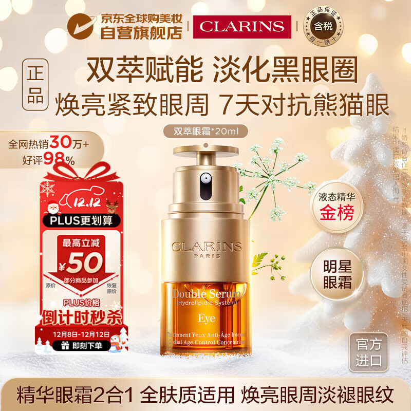 娇韵诗Clarins双萃眼霜20ml 抗老提拉紧致淡眼纹眼精华双12生日圣诞礼物