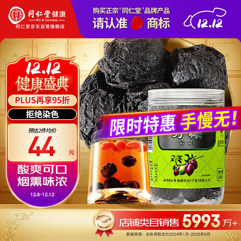 同仁堂品牌北京同仁堂乌梅干果200g烟熏泡水泡茶酸梅汤乌梅汤料非中药材