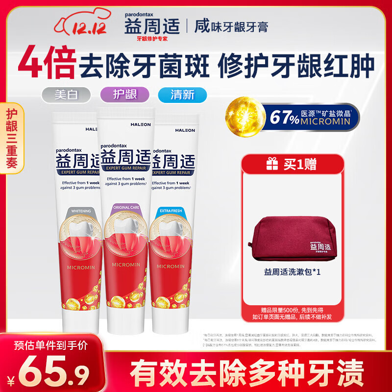 益周适咸味护龈成人牙膏去黄美白清新口气京东自营110g*3支