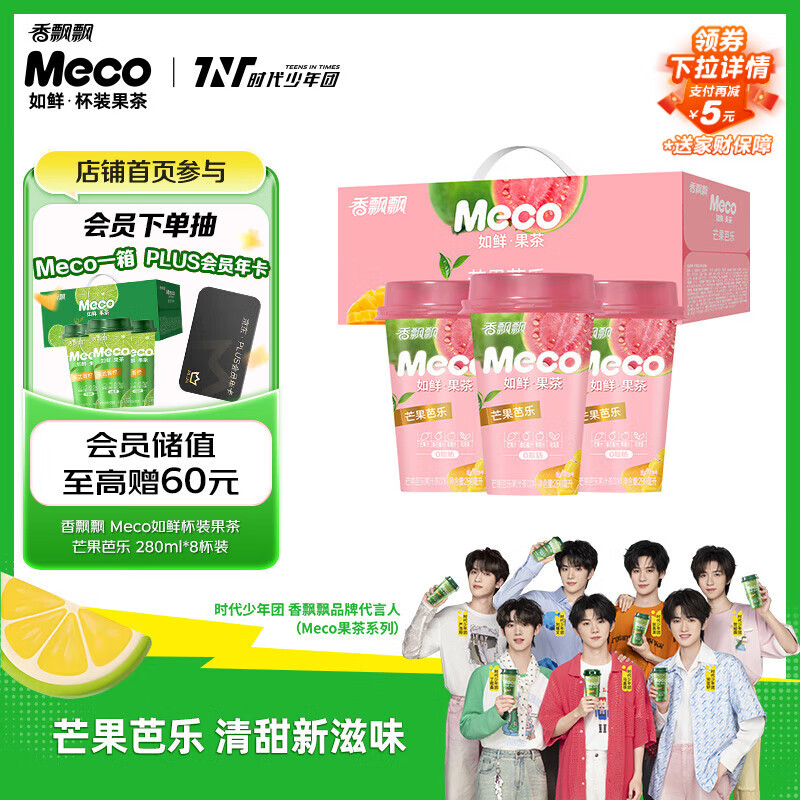 香飘飘Meco如鲜杯装果茶 芒果芭乐1*8（280ml*8） 0脂肪饮料礼盒 