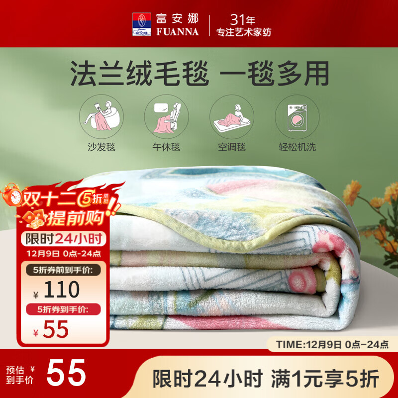 先领5折卷 富安娜 家纺合集 55元 秋冬法兰绒毛毯-150*200cm - 线报酷