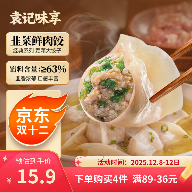 袁记味享/袁记云饺 韭菜鲜肉饺330g（15只）儿童早餐蒸饺水饺饺子