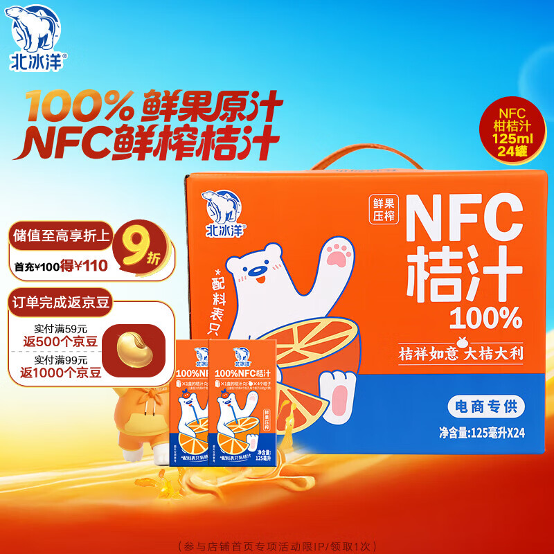 北冰洋NFC柑桔汁100%鲜果冷压榨 柑桔冷压榨 125ml×24盒礼盒装 