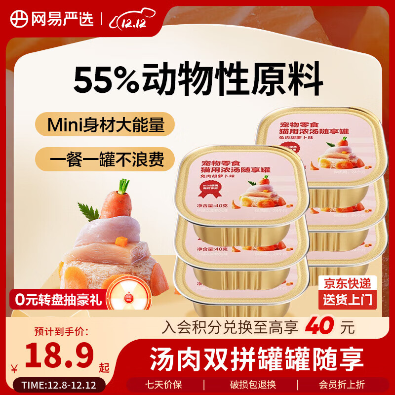 网易严选猫零食罐头猫用浓汤随享罐猫罐头 兔肉胡萝卜味40g*6罐