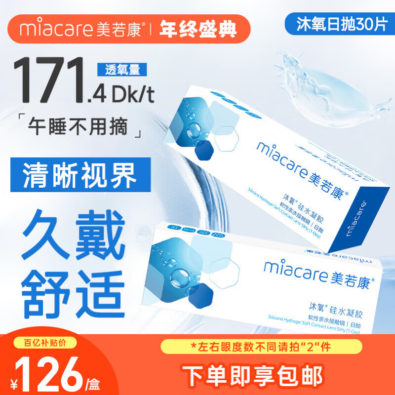 美若康硅水凝胶近视隐形眼镜男女沐氧高透氧日拋30片 375度