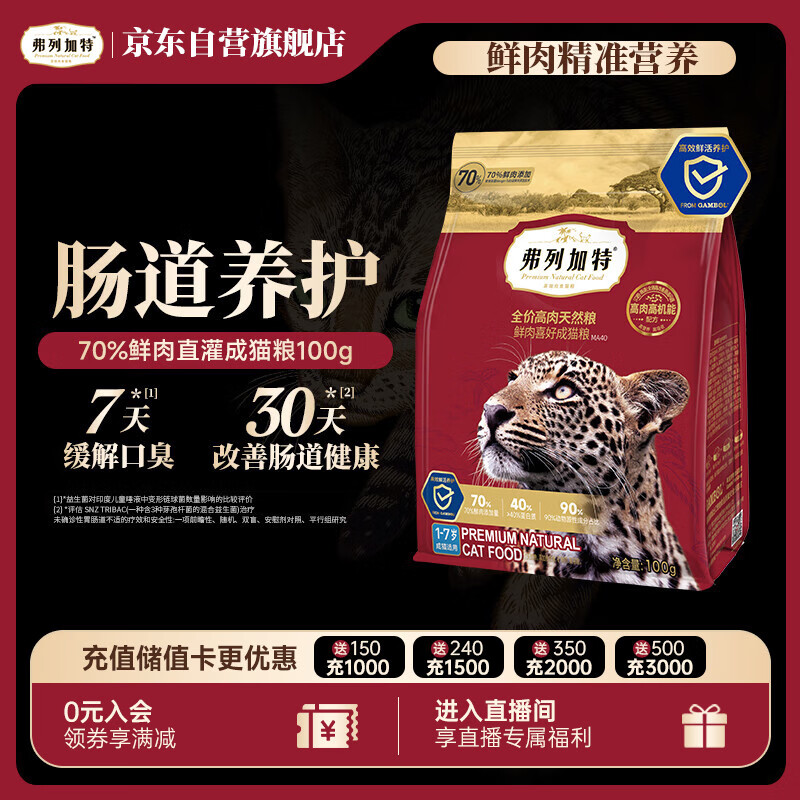弗列加特猫粮 全价鲜肉天然粮 肠道养护配方 成猫猫粮鸡肉100g