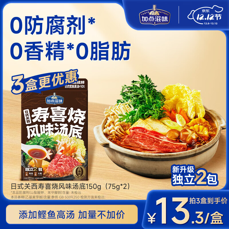 加点滋味 日式0脂寿喜烧寿喜锅汤料包火锅底料150g升级2袋装加量不加价