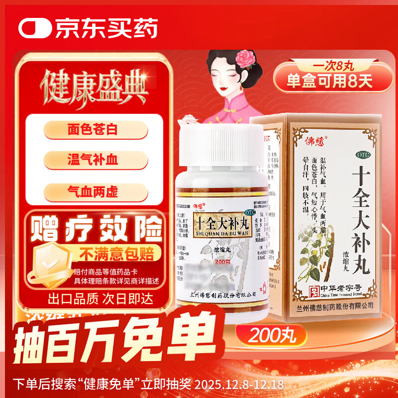 佛慈 十全大补丸(浓缩丸)200丸 温补气血 气血两虚 面色苍白 气短心悸 头晕自汗 四肢不温