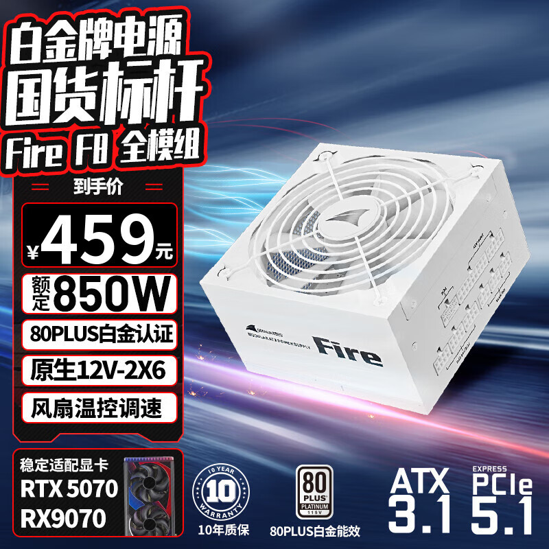 长城（Great Wall）额定850W F8白色白金牌全模组电源（ATX3.1标准/原生PCIe5.1接口/自动启停/全电压/闪电加速）