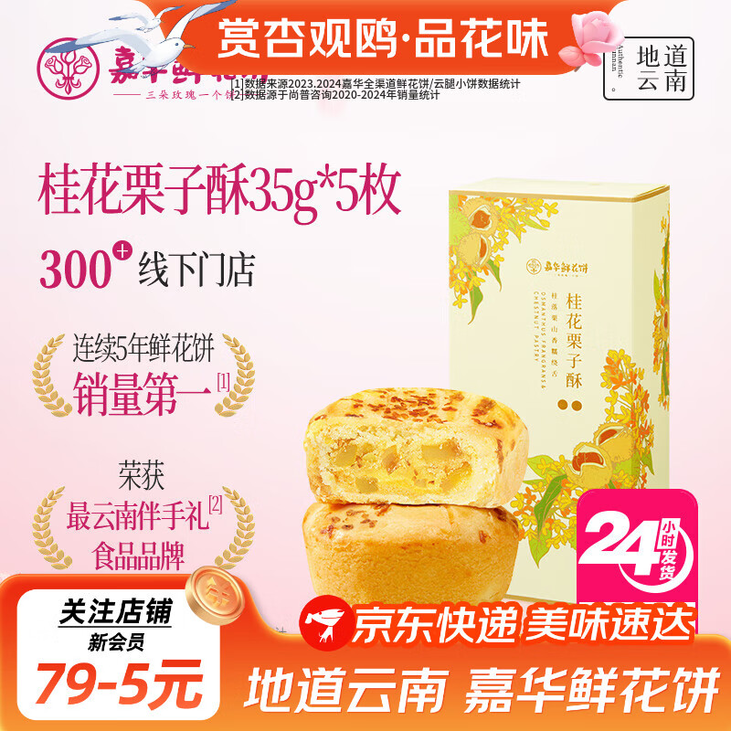 嘉华鲜花饼桂花栗子酥35g*5枚 云南特产早餐零食 源头直发包邮