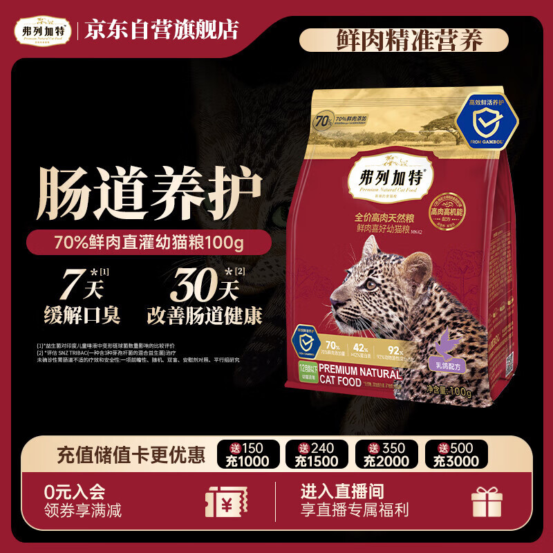 弗列加特猫粮 全价鲜肉天然粮 肠道养护配方 幼猫猫粮乳鸽100g